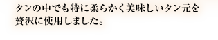 タンの中でも特に柔らかく