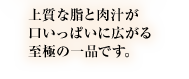 上質な脂と肉汁