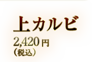 上カルビ　2,420円