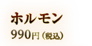 ホルモン　900円