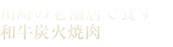 川崎の老舗店で食す和牛炭火焼肉