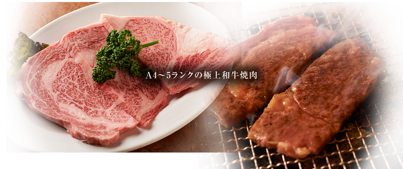 A4～5ランクの極上和牛焼肉