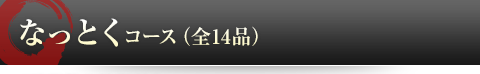 なっとくコース（全14品）