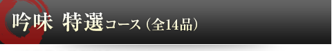 吟味　特選コース（全14品）