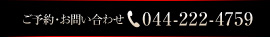 ご予約・お問い合わせ　044-222-4759