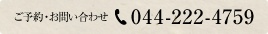 ご予約・お問い合せ044-222-4759