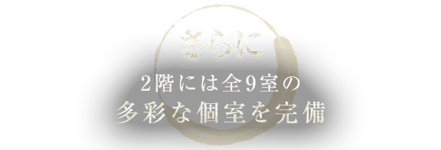 全9室の多彩な個室を完備