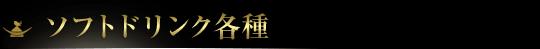 ソフトドリンク各種