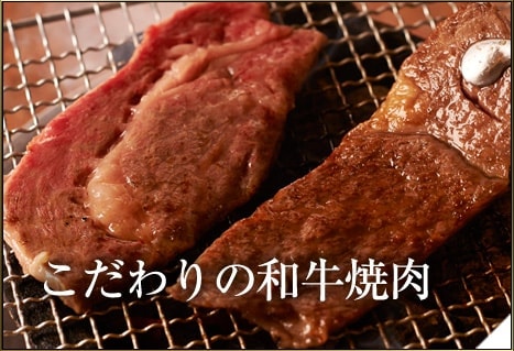 こだわりの和牛焼肉