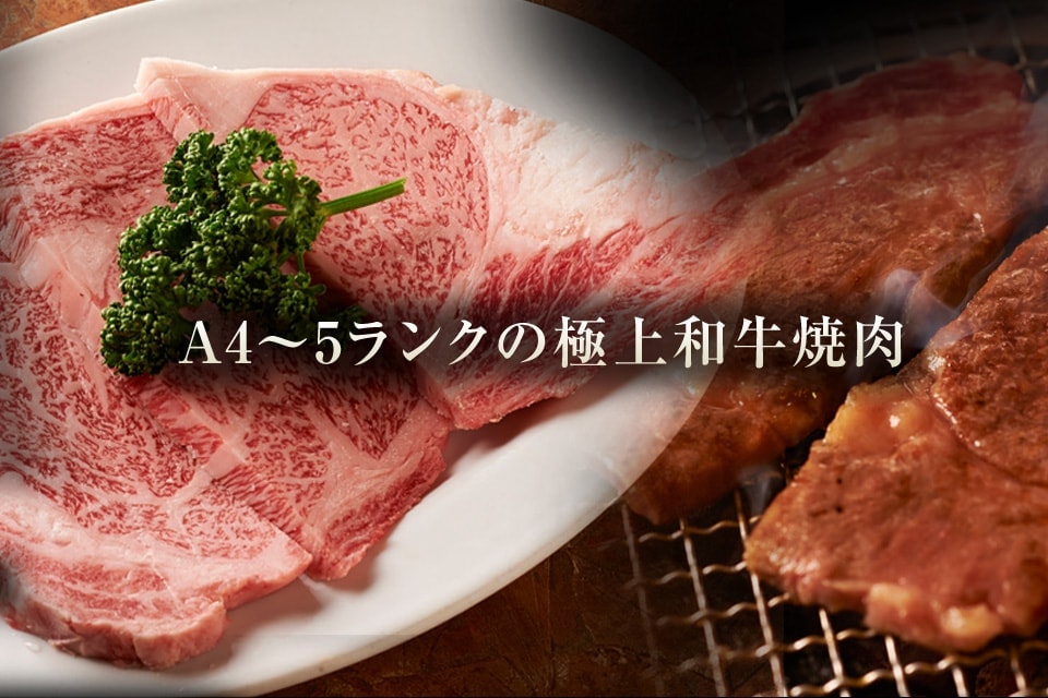 A4～5ランクの極上和牛焼肉