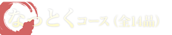 なっとくコース