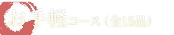 お手軽コース